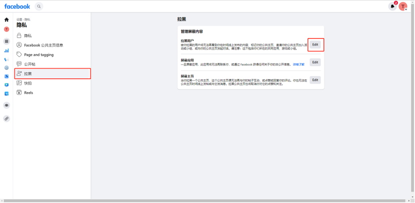 Facebook新版公共主页-拉黑小我私家号和屏障词设置-维；ザ2