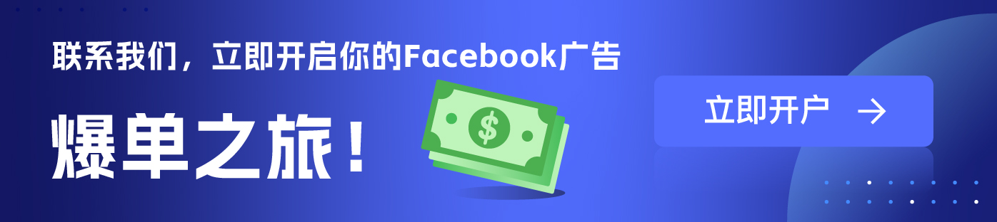 维；ザ facebook外洋户署理广告开户